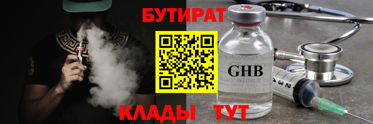 БУТИРАТ  БУТИРАТ Butirat  Вход с VPN  Новозыбков 