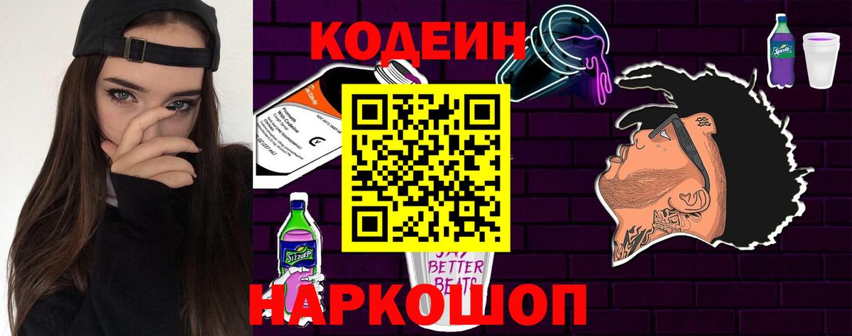 Новозыбков  Codein Purple Drank  Кодеиновый сироп Lean Purple Drank  Вход с VPN 
